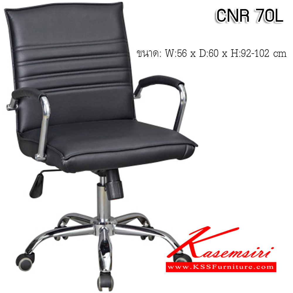 11011::CNR 70L::เก้าอี้สำนักงาน ขนาด560X600X920-1020มม. สีดำ มีหนัง PVC,PVC+ไบแคช,PU+PVC,PUทั้งตัว,หนังแท้ด้านสัมผัสสลับPVC ขาเหล็กแป็ปปั๊มขึ้นรูปชุปโครเมี่ยม เก้าอี้สำนักงาน CNR
